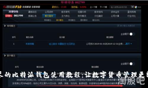 详尽的比特派钱包使用教程：让数字货币管理更轻松