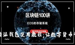 详尽的比特派钱包使用教程：让数字货币管理更