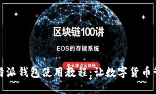 详尽的比特派钱包使用教程：让数字货币管理更轻松