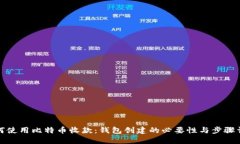 如何使用比特币收款：钱包创建的必要性与步骤