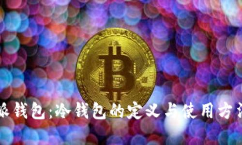 比特派钱包：冷钱包的定义与使用方法详解