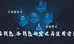 比特派钱包：冷钱包的定义与使用方法详解