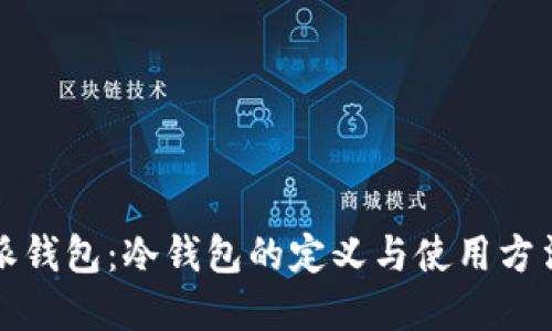 比特派钱包：冷钱包的定义与使用方法详解