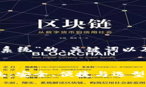 以下是围绕“USDT钱包系统”的、关键词以及详细内容的结构草稿：


全面解读USDT钱包系统：安全、便捷与选型策略