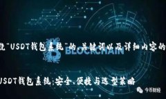 以下是围绕“USDT钱包系统