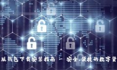 比特派安卓版钱包下载安装指南 - 安全、便捷的