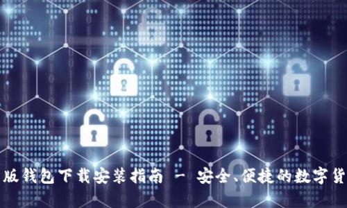 比特派安卓版钱包下载安装指南 - 安全、便捷的数字货币管理工具
