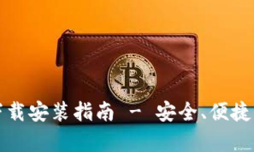 比特派安卓版钱包下载安装指南 - 安全、便捷的数字货币管理工具