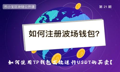 如何使用TP钱包高效进行USDT的买卖？