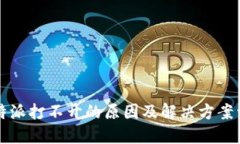 比特派打不开的原因及解决方案详解