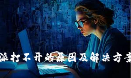 比特派打不开的原因及解决方案详解