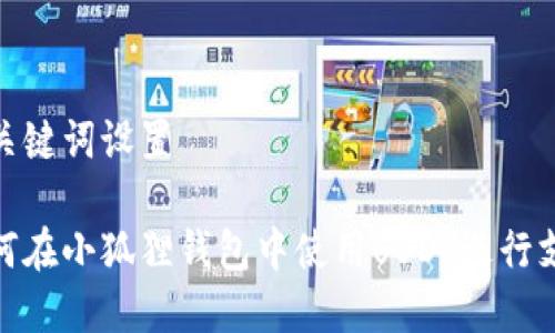和关键词设置

如何在小狐狸钱包中使用USDT进行支付