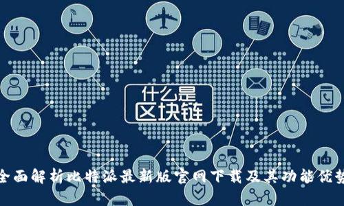 全面解析比特派最新版官网下载及其功能优势