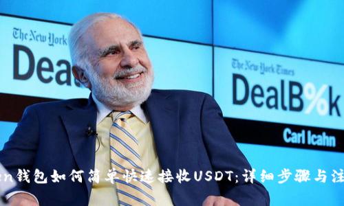 imToken钱包如何简单快速接收USDT：详细步骤与注意事项