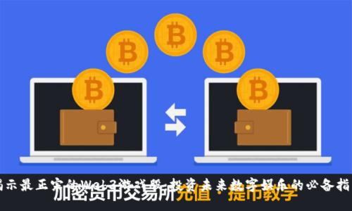揭示最正宗的Web3游戏股：投资未来数字娱乐的必备指南