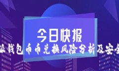 比特派钱包币币兑换风险分析及安全策略