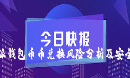 比特派钱包币币兑换风险分析及安全策略