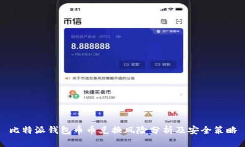 比特派钱包币币兑换风险分析及安全策略