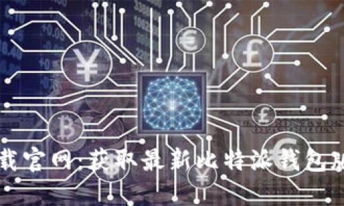 比特派下载官网：获取最新比特派钱包版本的指南