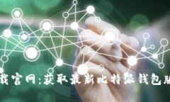 比特派下载官网：获取最新比特派钱包版本的指