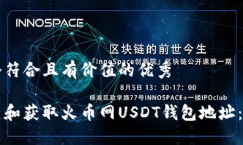 思考一个符合且有价值的优秀

如何创建和获取火币网USDT钱包地址：详细指南