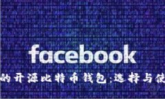 最安全的开源比特币钱包：选择与使用指南