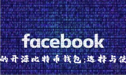 最安全的开源比特币钱包：选择与使用指南
