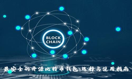 最安全的开源比特币钱包：选择与使用指南