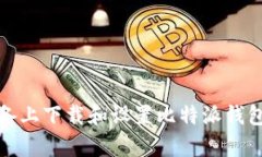 如何在安卓设备上下载和