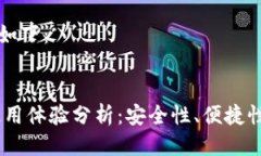 思考的输出如下：USDT钱包使用体验分析：安全性