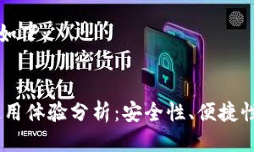 思考的输出如下：


USDT钱包使用体验分析：安全性、便捷性与选择指南