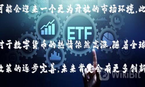   比特币钱包能绑定微信吗？探索数字货币与社交平台的融合 / 
 guanjianci 比特币钱包, 微信绑定, 数字货币, 社交平台 /guanjianci 

引言
在数字货币的时代，越来越多的人开始接触比特币等虚拟货币。在使用比特币的过程中，钱包的安全性与便捷性成为了人们关注的重点。随着移动支付和社交媒体的快速发展，用户开始思考如何将比特币钱包与微信这样的社交平台结合起来。本文将探讨比特币钱包是否能绑定微信，及其潜在的影响与挑战。

一、比特币钱包的基本概念与功能
比特币钱包是储存比特币及其他加密货币的工具。它不仅可以让用户方便地查看账户余额，还能进行发送和接收比特币的操作。通常，比特币钱包可以分为以下几类：
ul
    listrong软件钱包：/strong通常是安装在个人电脑或手机上的应用程序，便于用户使用和管理比特币。/li
    listrong硬件钱包：/strong通过特定的设备存储私钥，提供更高的安全性。/li
    listrong在线钱包：/strong由第三方服务提供商管理，便于访问，但安全性相对较低。/li
/ul
比特币钱包的主要功能包括交易记录查询、余额管理以及与其他用户的交易发送与接收。这些功能使得比特币在用户日常生活中的应用变得更加便捷。

二、微信的基本功能与特点
微信是目前中国最流行的社交应用之一，除了进行即时通讯外，它还集成了支付、朋友圈、公众号等多种功能。微信支付的普及使得许多人习惯于用手机进行电子支付，这为比特币的使用提供了新的思路。
微信提供了丰富的API接口和开发者工具，这使得许多企业和服务商可以通过接入微信来增强用户体验。因此，将比特币钱包与微信绑定，理论上可以带来更好的用户交互体验。

三、比特币钱包能否绑定微信？
关于比特币钱包是否能绑定微信，这个问题并没有简单的答案。目前，尽管存在一些技术上的可能性，但实际上要实现这种绑定存在许多困难和障碍。
首先，从技术的角度来看，许多比特币钱包可以生成二维码，用户可以通过微信扫描二维码完成交易。但是，如何将钱包的高度安全性与微信的便捷性结合起来，这是当前技术无法轻易解决的问题。
其次，从政策法规的角度来看，在中国，对比特币的监管政策较为严格。虽然微信支付是开放的，但将比特币这样的加密货币融入其中，可能面临法律法规的挑战。因此，很多钱包提供商在这一点上显得谨慎不已。

四、绑定微信的可行性分析
尽管存在上述挑战，但绑定比特币钱包与微信的想法并不是完全不可行。实际上，一些国外的数字货币项目已经在尝试将其服务与社交媒体整合，取得了一定的成功。
例如，某些AES（加密货币交换平台）允许用户在社交媒体上分享自己的交易记录或邀请其他人注册，从而在社区内推广比特币的使用。通过这样的方式，用户在使用比特币时能够享受到社交互动的乐趣。
因此，在中国市场上，也许可以通过一些新模式来推动比特币钱包与微信的结合。例如，通过构建一个开发者平台，为第三方应用提供接口，使其能够方便地整合比特币钱包与微信支付的功能。

五、总结
尽管目前比特币钱包与微信的结合面临一定的挑战，但从用户需求和市场趋势来看，这一构想并非不切实际。未来，随着技术的发展和政策法规的趋缓，或许可以期待这一功能的落地。

相关问题探讨

问题一：比特币钱包安全性如何保证？
安全性是数字货币用户最关注的问题之一。钱包的安全性主要由几个方面决定，包括私钥管理、交易验证机制以及平台本身的安全措施。用户应采取额外的安全措施，例如使用多重签名技术和硬件钱包来降低风险。此外，从事比特币交易的人也需要警惕网络钓鱼、恶意软件等安全威胁。

问题二：如何选择合适的比特币钱包？
选择比特币钱包时，用户需考虑多种因素，包括钱包的类型（软件钱包、硬件钱包等），安全性、用户界面友好性、交易费用、隐私保护措施等。建议在选择时查看钱包的用户评价和使用反馈，并谨慎评估其安全性能和使用便利性。

问题三：比特币与微信支付的未来前景如何？
比特币与微信支付的结合将为用户带来更多的便利性和选择，但也面临着合法性和市场接受度等问题。未来，随着大众对于数字货币的理解加深，可能会迎来一个更为开放的市场环境。此外，许多支付平台可能会推出结合加密货币的服务，来满足用户的需求，而比特币作为最知名的虚拟货币，也将有机会在这一过程中获得一席之地。

问题四：数字货币的法律法规现状如何？
目前，各国对数字货币的监管政策差异较大，许多国家已经开始在法律上确认比特币等数字货币的地位。中国对于比特币的政策相对严格，但市场对于数字货币的热情依然高涨。随着全球数字经济的发展，未来这些政策可能会逐步改善，为比特币的应用铺平道路。

总体来说，虽然比特币钱包与微信的结合在目前还处于探索阶段，但从长远来看，它蕴含着很大的市场潜力和价值。尤其是随着技术的不断进步和政策的逐步完善，未来肯定会有更多创新的应用场景出现。
