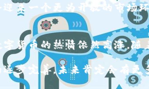   比特币钱包能绑定微信吗？探索数字货币与社交平台的融合 / 
 guanjianci 比特币钱包, 微信绑定, 数字货币, 社交平台 /guanjianci 

引言
在数字货币的时代，越来越多的人开始接触比特币等虚拟货币。在使用比特币的过程中，钱包的安全性与便捷性成为了人们关注的重点。随着移动支付和社交媒体的快速发展，用户开始思考如何将比特币钱包与微信这样的社交平台结合起来。本文将探讨比特币钱包是否能绑定微信，及其潜在的影响与挑战。

一、比特币钱包的基本概念与功能
比特币钱包是储存比特币及其他加密货币的工具。它不仅可以让用户方便地查看账户余额，还能进行发送和接收比特币的操作。通常，比特币钱包可以分为以下几类：
ul
    listrong软件钱包：/strong通常是安装在个人电脑或手机上的应用程序，便于用户使用和管理比特币。/li
    listrong硬件钱包：/strong通过特定的设备存储私钥，提供更高的安全性。/li
    listrong在线钱包：/strong由第三方服务提供商管理，便于访问，但安全性相对较低。/li
/ul
比特币钱包的主要功能包括交易记录查询、余额管理以及与其他用户的交易发送与接收。这些功能使得比特币在用户日常生活中的应用变得更加便捷。

二、微信的基本功能与特点
微信是目前中国最流行的社交应用之一，除了进行即时通讯外，它还集成了支付、朋友圈、公众号等多种功能。微信支付的普及使得许多人习惯于用手机进行电子支付，这为比特币的使用提供了新的思路。
微信提供了丰富的API接口和开发者工具，这使得许多企业和服务商可以通过接入微信来增强用户体验。因此，将比特币钱包与微信绑定，理论上可以带来更好的用户交互体验。

三、比特币钱包能否绑定微信？
关于比特币钱包是否能绑定微信，这个问题并没有简单的答案。目前，尽管存在一些技术上的可能性，但实际上要实现这种绑定存在许多困难和障碍。
首先，从技术的角度来看，许多比特币钱包可以生成二维码，用户可以通过微信扫描二维码完成交易。但是，如何将钱包的高度安全性与微信的便捷性结合起来，这是当前技术无法轻易解决的问题。
其次，从政策法规的角度来看，在中国，对比特币的监管政策较为严格。虽然微信支付是开放的，但将比特币这样的加密货币融入其中，可能面临法律法规的挑战。因此，很多钱包提供商在这一点上显得谨慎不已。

四、绑定微信的可行性分析
尽管存在上述挑战，但绑定比特币钱包与微信的想法并不是完全不可行。实际上，一些国外的数字货币项目已经在尝试将其服务与社交媒体整合，取得了一定的成功。
例如，某些AES（加密货币交换平台）允许用户在社交媒体上分享自己的交易记录或邀请其他人注册，从而在社区内推广比特币的使用。通过这样的方式，用户在使用比特币时能够享受到社交互动的乐趣。
因此，在中国市场上，也许可以通过一些新模式来推动比特币钱包与微信的结合。例如，通过构建一个开发者平台，为第三方应用提供接口，使其能够方便地整合比特币钱包与微信支付的功能。

五、总结
尽管目前比特币钱包与微信的结合面临一定的挑战，但从用户需求和市场趋势来看，这一构想并非不切实际。未来，随着技术的发展和政策法规的趋缓，或许可以期待这一功能的落地。

相关问题探讨

问题一：比特币钱包安全性如何保证？
安全性是数字货币用户最关注的问题之一。钱包的安全性主要由几个方面决定，包括私钥管理、交易验证机制以及平台本身的安全措施。用户应采取额外的安全措施，例如使用多重签名技术和硬件钱包来降低风险。此外，从事比特币交易的人也需要警惕网络钓鱼、恶意软件等安全威胁。

问题二：如何选择合适的比特币钱包？
选择比特币钱包时，用户需考虑多种因素，包括钱包的类型（软件钱包、硬件钱包等），安全性、用户界面友好性、交易费用、隐私保护措施等。建议在选择时查看钱包的用户评价和使用反馈，并谨慎评估其安全性能和使用便利性。

问题三：比特币与微信支付的未来前景如何？
比特币与微信支付的结合将为用户带来更多的便利性和选择，但也面临着合法性和市场接受度等问题。未来，随着大众对于数字货币的理解加深，可能会迎来一个更为开放的市场环境。此外，许多支付平台可能会推出结合加密货币的服务，来满足用户的需求，而比特币作为最知名的虚拟货币，也将有机会在这一过程中获得一席之地。

问题四：数字货币的法律法规现状如何？
目前，各国对数字货币的监管政策差异较大，许多国家已经开始在法律上确认比特币等数字货币的地位。中国对于比特币的政策相对严格，但市场对于数字货币的热情依然高涨。随着全球数字经济的发展，未来这些政策可能会逐步改善，为比特币的应用铺平道路。

总体来说，虽然比特币钱包与微信的结合在目前还处于探索阶段，但从长远来看，它蕴含着很大的市场潜力和价值。尤其是随着技术的不断进步和政策的逐步完善，未来肯定会有更多创新的应用场景出现。
