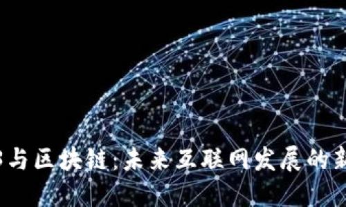 Web3与区块链：未来互联网发展的新方向