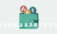 Web3与区块链：未来互联网发展的新方向