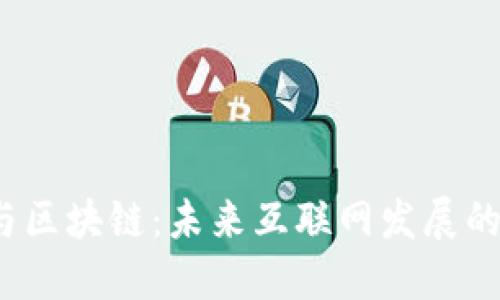 Web3与区块链：未来互联网发展的新方向