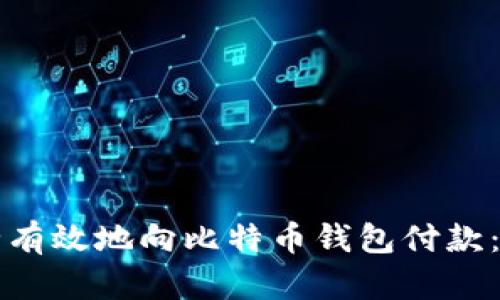 如何安全有效地向比特币钱包付款：全面指南