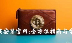 比特APP下载安装官网：全