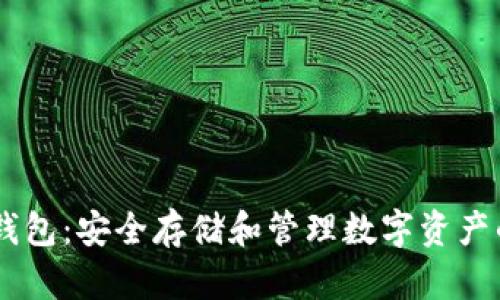USDT货币钱包：安全存储和管理数字资产的最佳选择