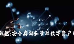 USDT货币钱包：安全存储和管理数字资产的最佳选