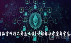 比特派官网打不开怎么办