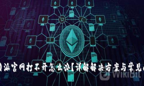 比特派官网打不开怎么办？详解解决方案与常见问题