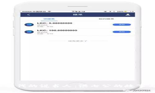 Web3时代的说书人：洪七公的故事与启示