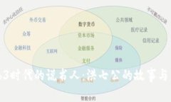 Web3时代的说书人：洪七公
