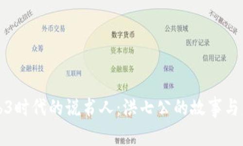 Web3时代的说书人：洪七公的故事与启示
