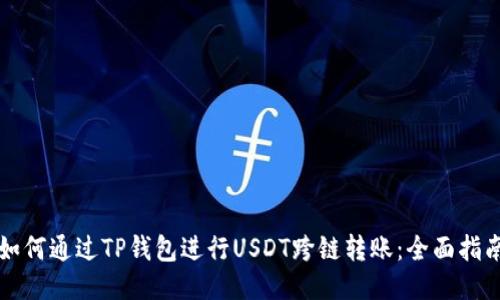 如何通过TP钱包进行USDT跨链转账：全面指南