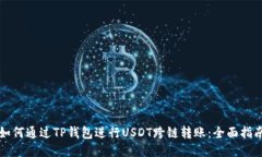 如何通过TP钱包进行USDT跨