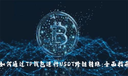 如何通过TP钱包进行USDT跨链转账：全面指南
