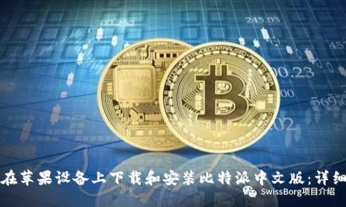 如何在苹果设备上下载和安装比特派中文版：详细指南