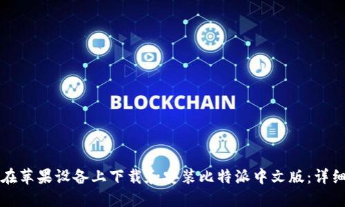 如何在苹果设备上下载和安装比特派中文版：详细指南